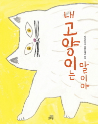 내 고양이는 말이야